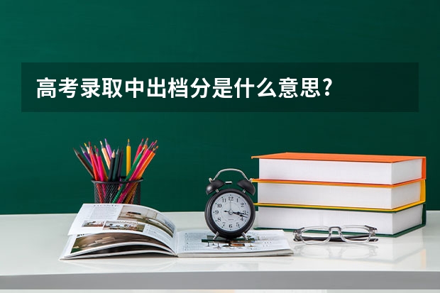 高考录取中出档分是什么意思?