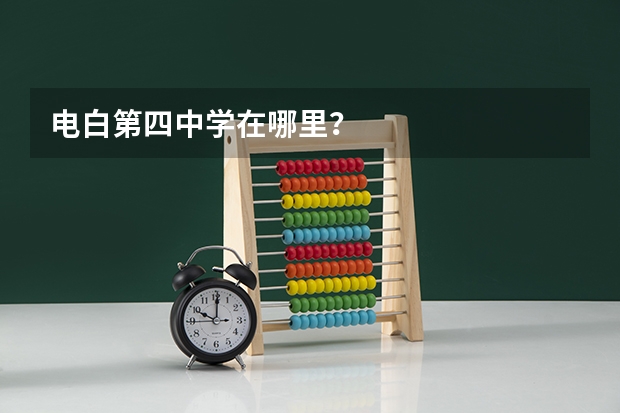 电白第四中学在哪里？