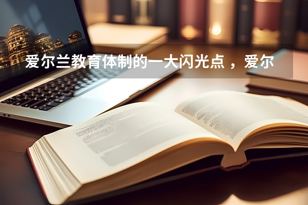 爱尔兰教育体制的一大闪光点 ，爱尔兰“过渡学年”是什么呢？