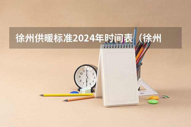 徐州供暖标准2024年时间表（徐州居民医保2024年缴费时间）