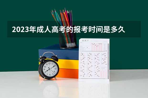 2023年成人高考的报考时间是多久 什么时候报名?
