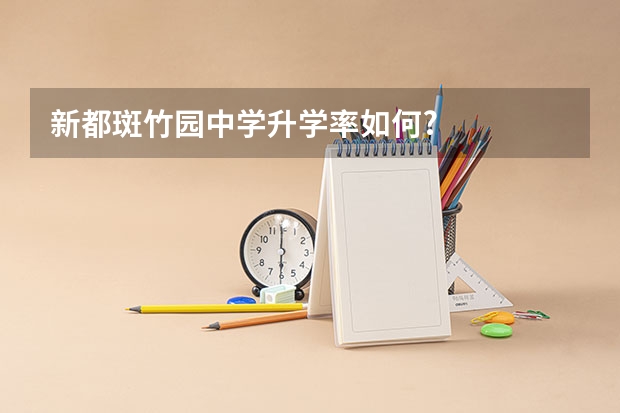 新都斑竹园中学升学率如何?