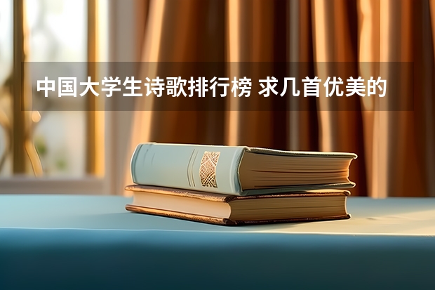 中国大学生诗歌排行榜 求几首优美的中国现代诗