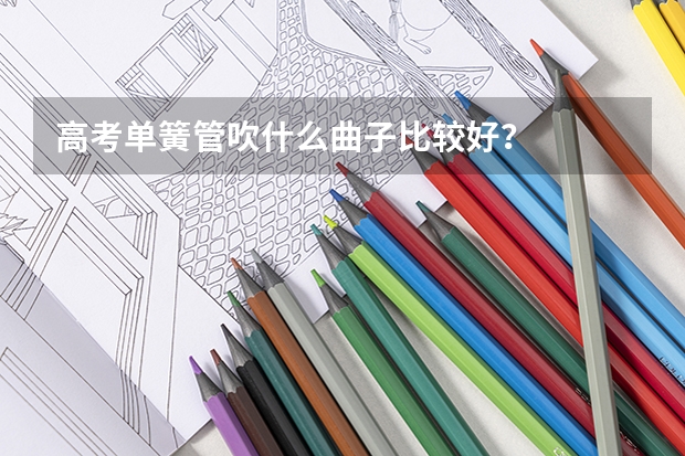 高考单簧管吹什么曲子比较好？