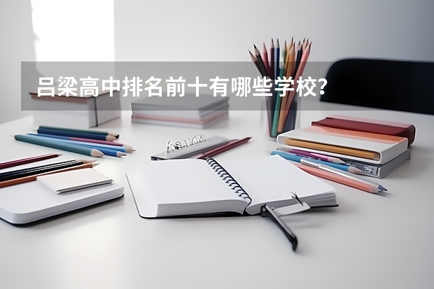 吕梁高中排名前十有哪些学校？