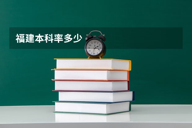 福建本科率多少
