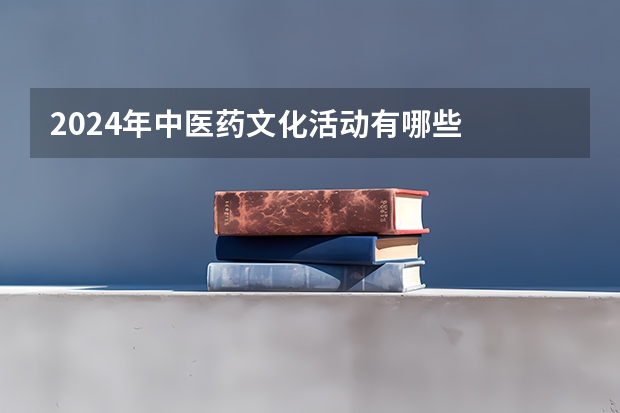 2024年中医药文化活动有哪些