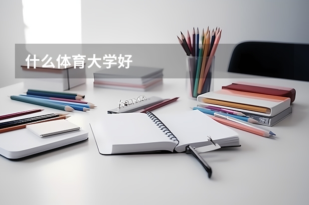 什么体育大学好