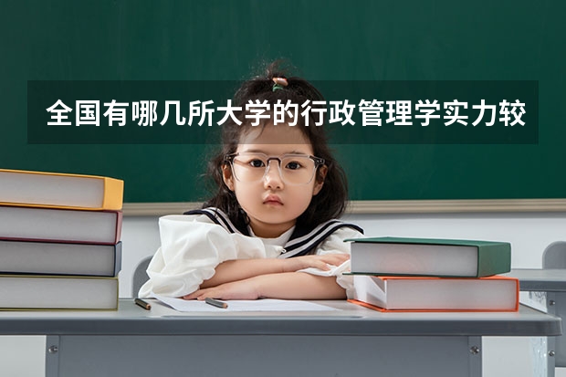 全国有哪几所大学的行政管理学实力较强？（说出十个左右就OK，最好是按排名） 我国重点大学排名