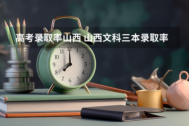 高考录取率山西 山西文科三本录取率
