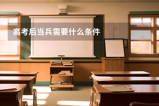 高考后当兵需要什么条件