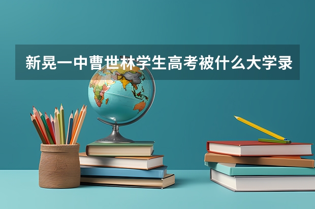 新晃一中曹世林学生高考被什么大学录取