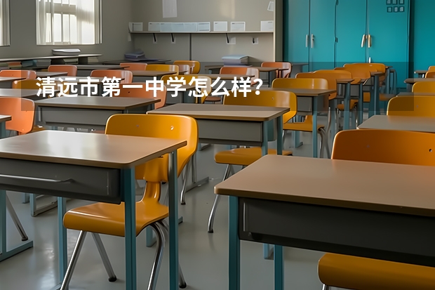 清远市第一中学怎么样？