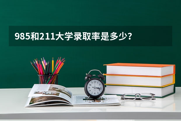 985和211大学录取率是多少？