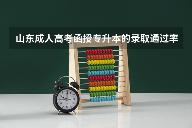 山东成人高考函授专升本的录取通过率是多少？