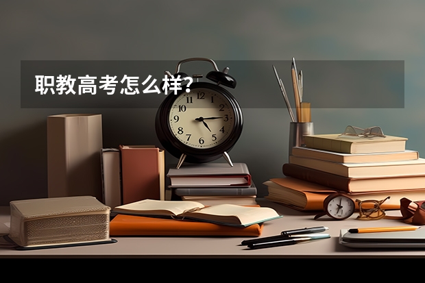 职教高考怎么样？