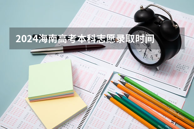 2024海南高考本科志愿录取时间 什么时候开始录取
