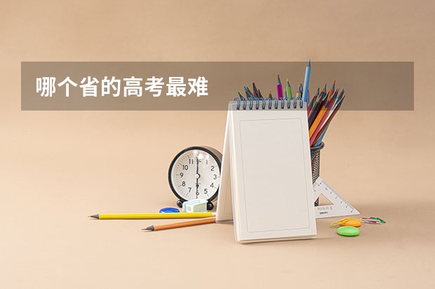 哪个省的高考最难
