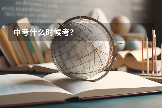 中考什么时候考？