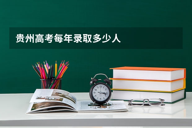 贵州高考每年录取多少人