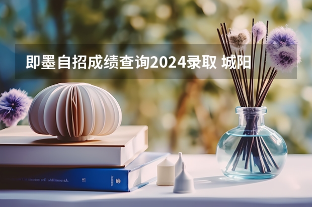 即墨自招成绩查询2024录取 城阳一中录取分数线