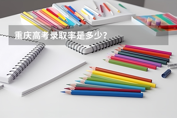重庆高考录取率是多少?