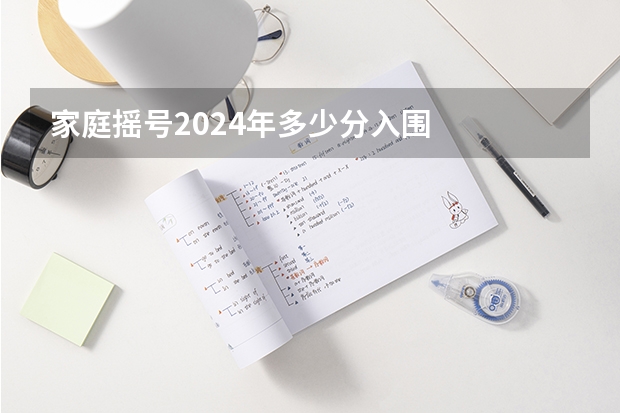 家庭摇号2024年多少分入围