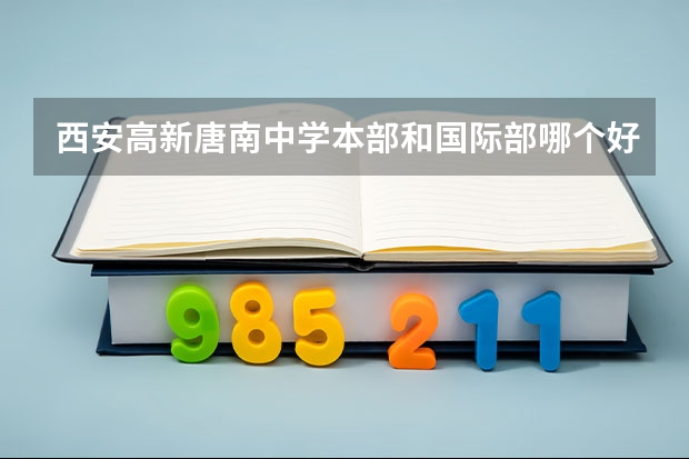西安高新唐南中学本部和国际部哪个好