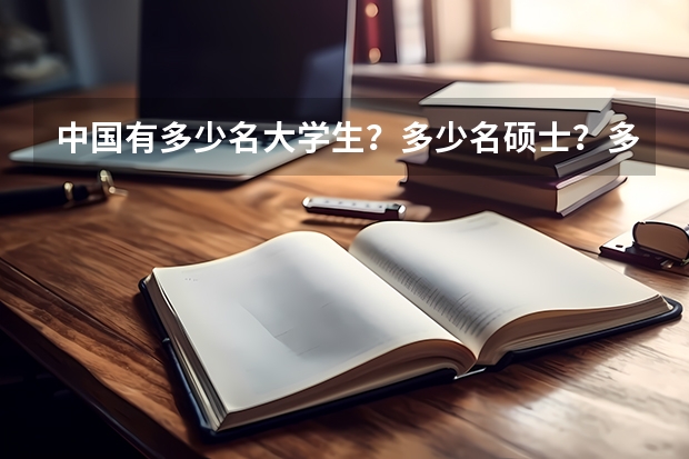 中国有多少名大学生？多少名硕士？多少名博士？