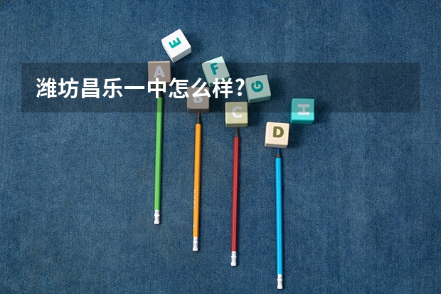 潍坊昌乐一中怎么样?