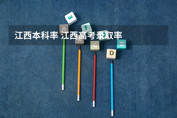 江西本科率 江西高考录取率