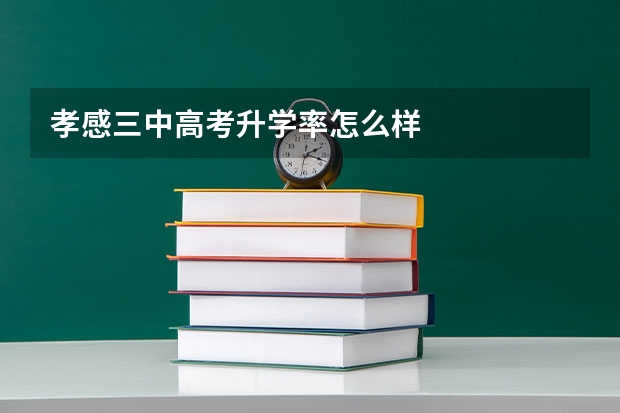 孝感三中高考升学率怎么样