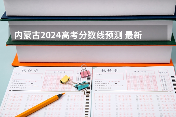 内蒙古2024高考分数线预测 最新分数线预估 善岱镇2024-03-02天气预报（内蒙古,呼和浩特,土左旗）