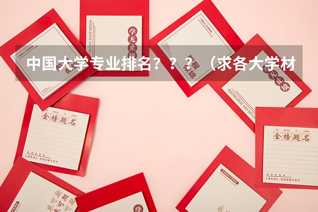 中国大学专业排名？？？/（求各大学材料系高分子与复合材料专业在全国的排名）