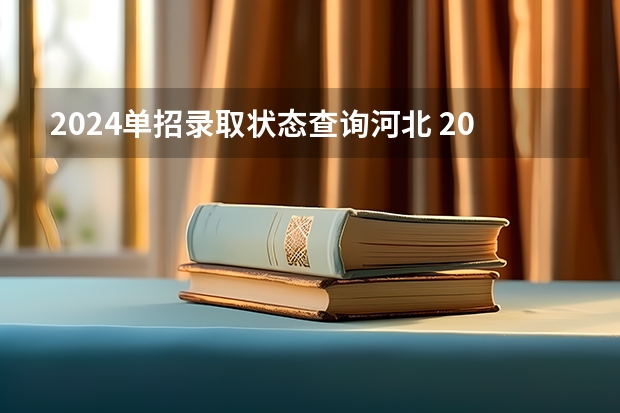 2024单招录取状态查询河北 2024年单招新政策河北