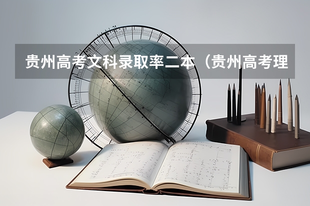 贵州高考文科录取率二本（贵州高考理科本科录取率）