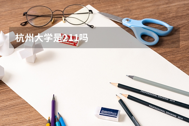 杭州大学是211吗