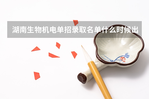 湖南生物机电单招录取名单什么时候出来