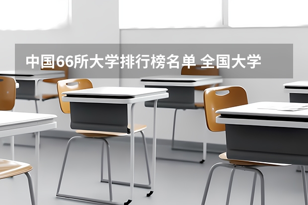 中国66所大学排行榜名单 全国大学排名