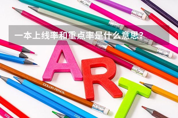 一本上线率和重点率是什么意思？