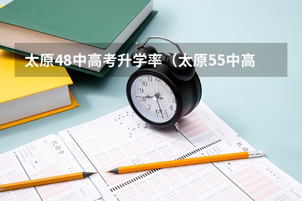 太原48中高考升学率（太原55中高考升学率）