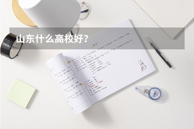 山东什么高校好？