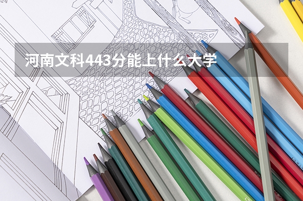 河南文科443分能上什么大学