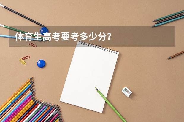 体育生高考要考多少分？