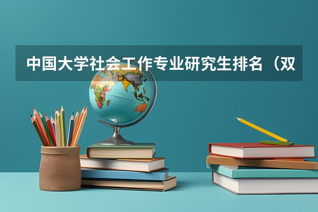 中国大学社会工作专业研究生排名（双非学校综合排名是怎样的？）