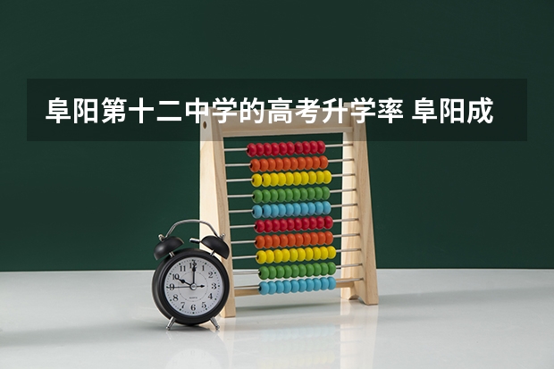 阜阳第十二中学的高考升学率 阜阳成效高中高考成绩