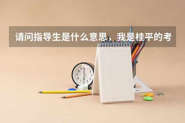 请问指导生是什么意思，我是桂平的考生，想报南宁的高中，请问我算是