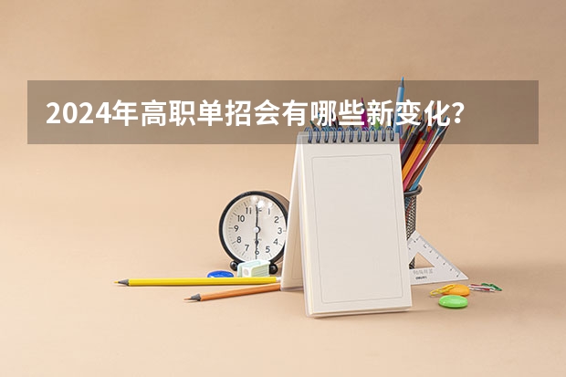 2024年高职单招会有哪些新变化？