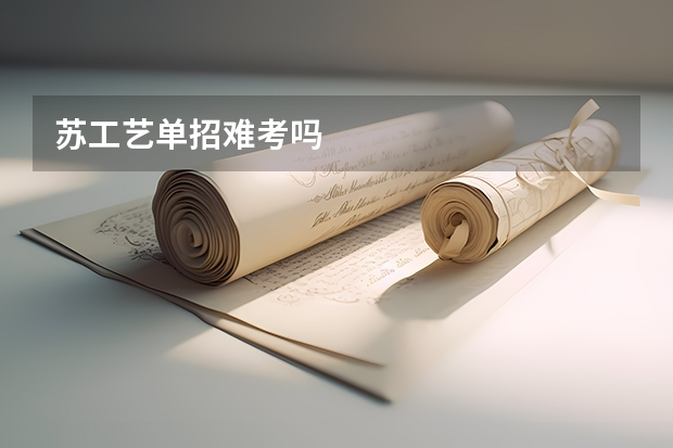 苏工艺单招难考吗