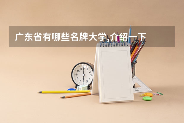 广东省有哪些名牌大学,介绍一下